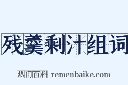 残羹剩汁组词是什么意思的图片